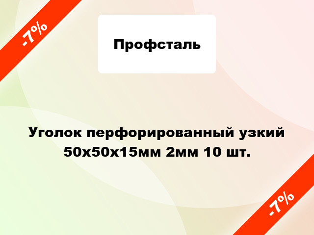 Уголок перфорированный узкий 50x50x15мм 2мм 10 шт.