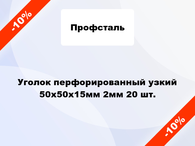 Уголок перфорированный узкий 50x50x15мм 2мм 20 шт.