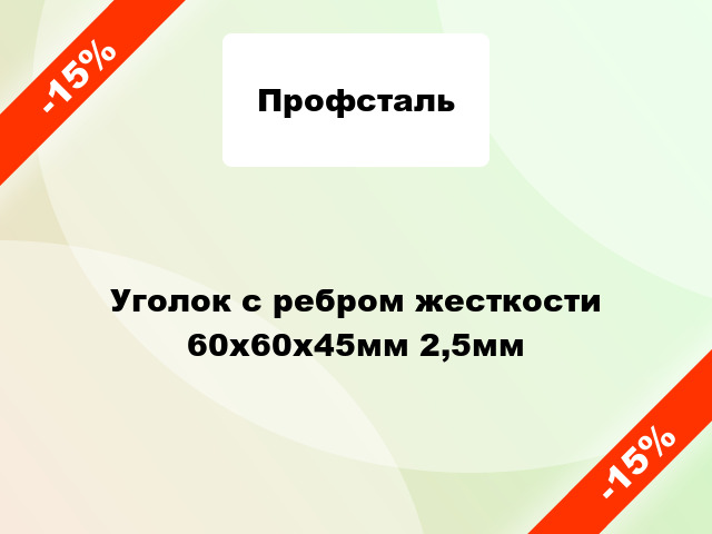 Уголок с ребром жесткости 60x60x45мм 2,5мм