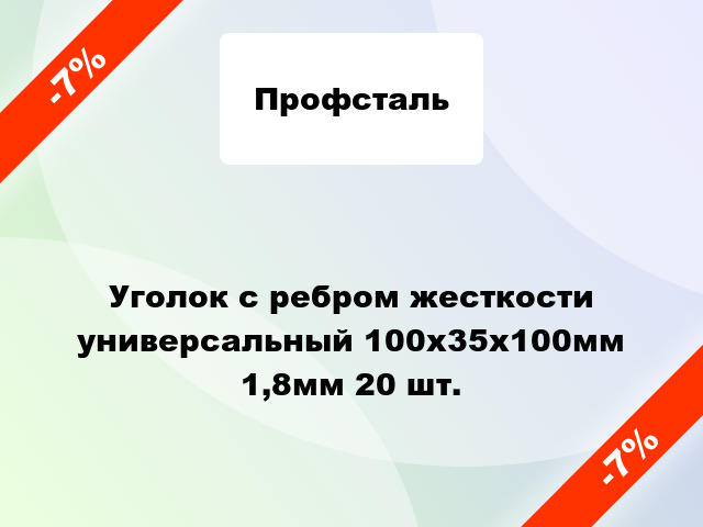 Уголок с ребром жесткости универсальный 100x35x100мм 1,8мм 20 шт.