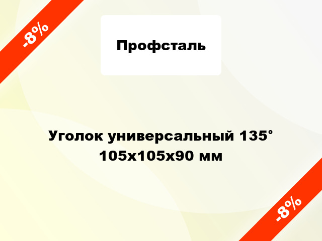 Уголок универсальный 135° 105х105х90 мм