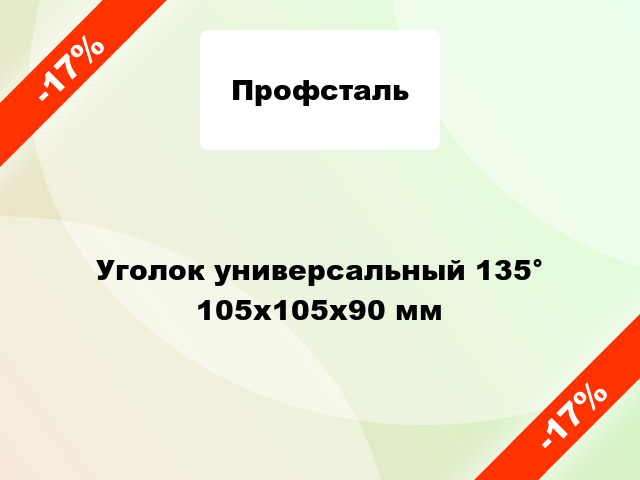 Уголок универсальный 135° 105х105х90 мм