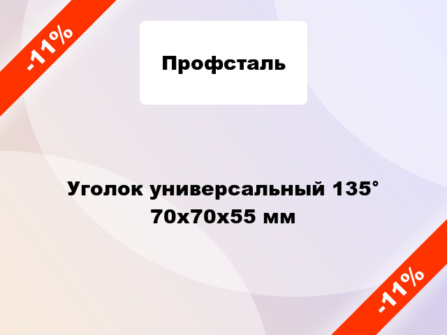 Уголок универсальный 135° 70х70х55 мм