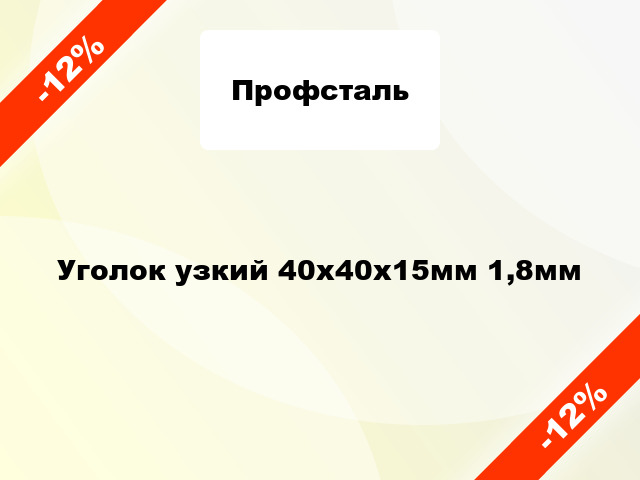 Уголок узкий 40x40x15мм 1,8мм