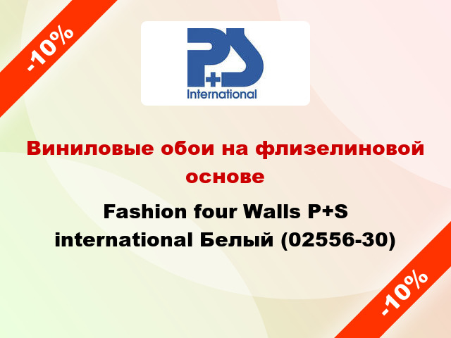 Виниловые обои на флизелиновой основе Fashion four Walls P+S international Белый (02556-30)