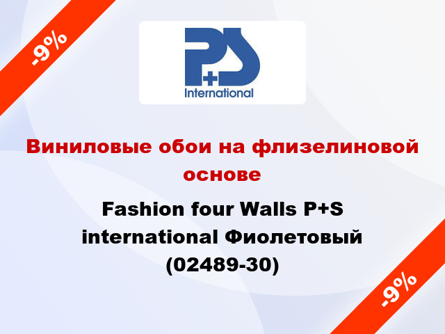 Виниловые обои на флизелиновой основе Fashion four Walls P+S international Фиолетовый (02489-30)