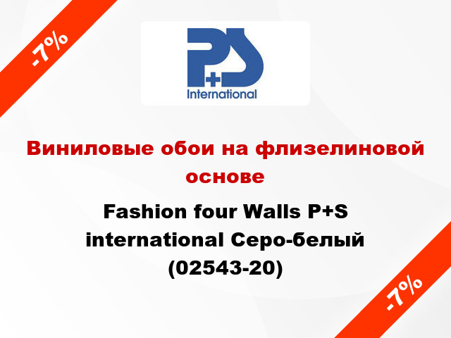 Виниловые обои на флизелиновой основе Fashion four Walls P+S international Серо-белый (02543-20)