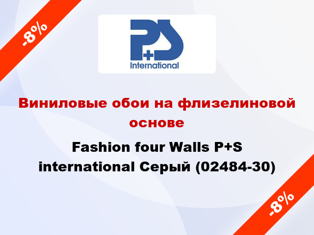 Виниловые обои на флизелиновой основе Fashion four Walls P+S international Серый (02484-30)