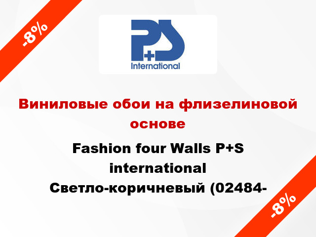 Виниловые обои на флизелиновой основе Fashion four Walls P+S international Светло-коричневый (02484-