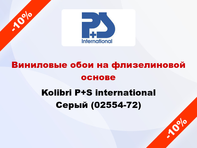 Виниловые обои на флизелиновой основе Kolibri P+S international Серый (02554-72)