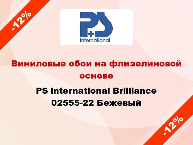 Виниловые обои на флизелиновой основе PS international Brilliance 02555-22 Бежевый