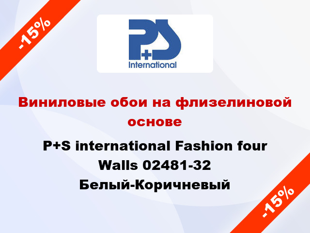 Виниловые обои на флизелиновой основе P+S international Fashion four Walls 02481-32 Белый-Коричневый