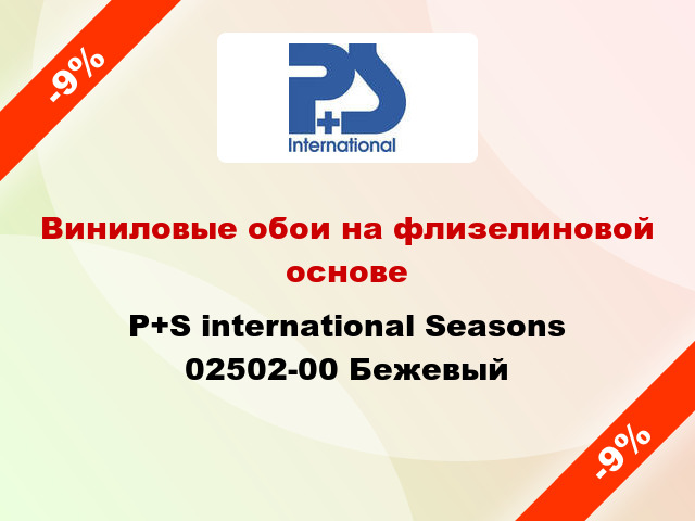 Виниловые обои на флизелиновой основе P+S international Seasons 02502-00 Бежевый