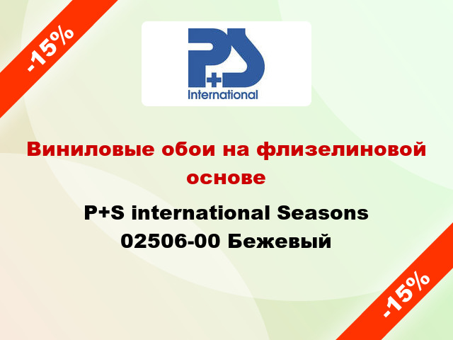 Виниловые обои на флизелиновой основе P+S international Seasons 02506-00 Бежевый
