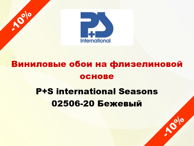 Виниловые обои на флизелиновой основе P+S international Seasons 02506-20 Бежевый