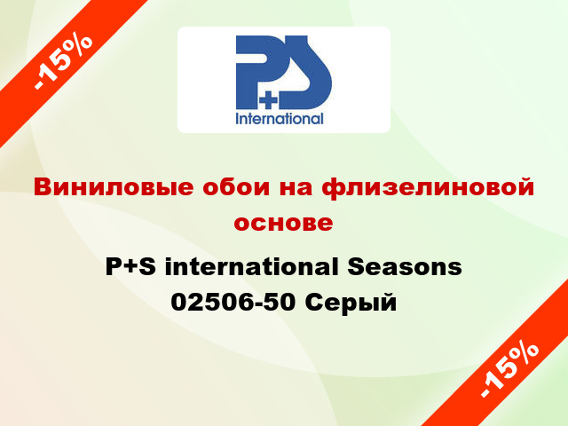 Виниловые обои на флизелиновой основе P+S international Seasons 02506-50 Серый
