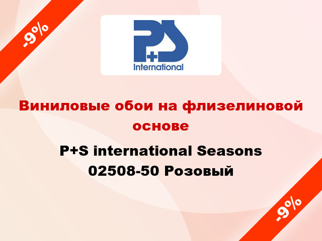 Виниловые обои на флизелиновой основе P+S international Seasons 02508-50 Розовый