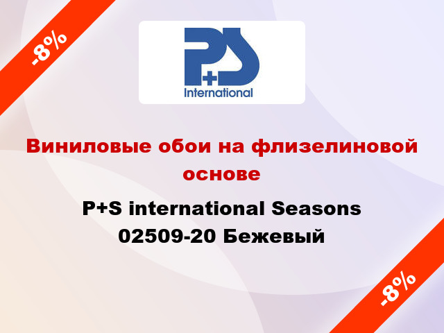 Виниловые обои на флизелиновой основе P+S international Seasons 02509-20 Бежевый