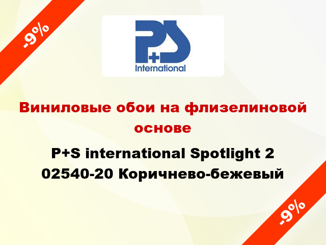 Виниловые обои на флизелиновой основе P+S international Spotlight 2 02540-20 Коричнево-бежевый