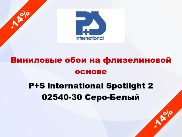 Виниловые обои на флизелиновой основе P+S international Spotlight 2 02540-30 Серо-Белый
