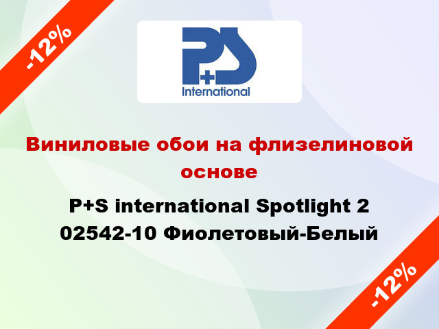 Виниловые обои на флизелиновой основе P+S international Spotlight 2 02542-10 Фиолетовый-Белый