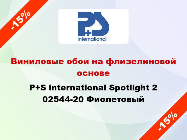 Виниловые обои на флизелиновой основе P+S international Spotlight 2 02544-20 Фиолетовый