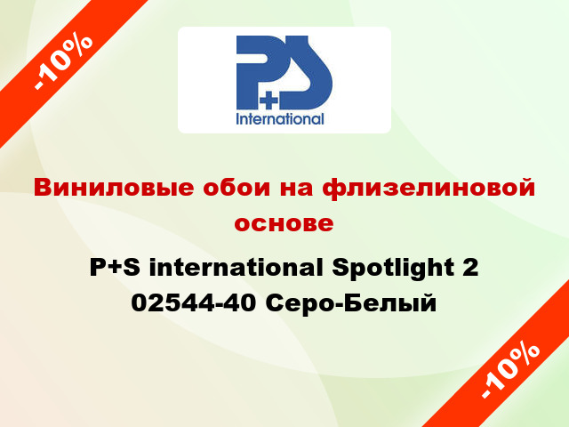 Виниловые обои на флизелиновой основе P+S international Spotlight 2 02544-40 Серо-Белый