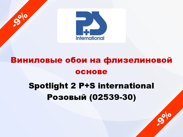 Виниловые обои на флизелиновой основе Spotlight 2 P+S international Розовый (02539-30)