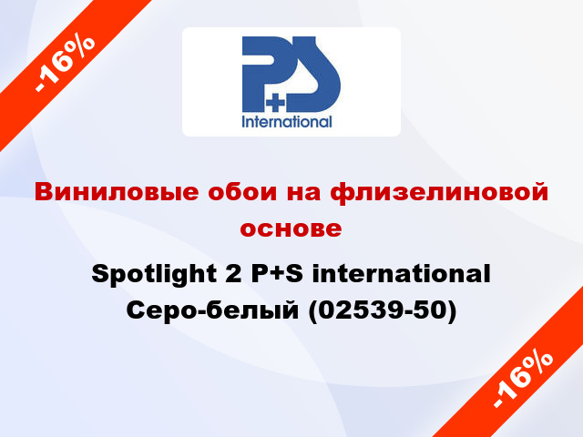 Виниловые обои на флизелиновой основе Spotlight 2 P+S international Серо-белый (02539-50)