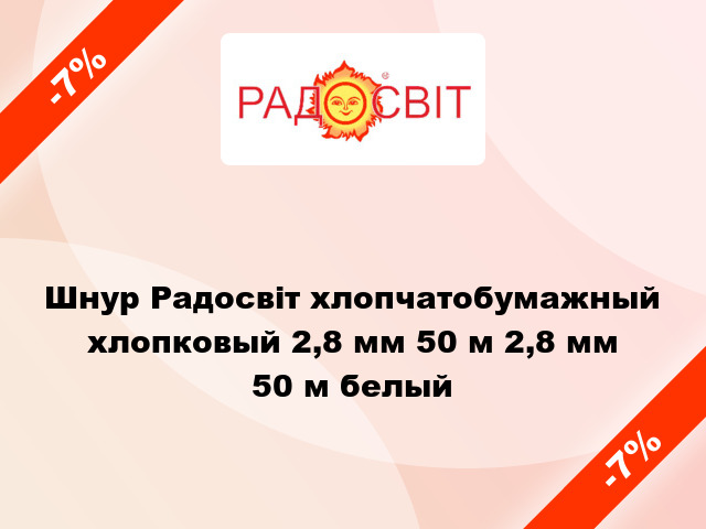 Шнур Радосвіт хлопчатобумажный хлопковый 2,8 мм 50 м 2,8 мм 50 м белый