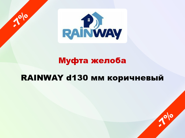 Муфта желоба RAINWAY d130 мм коричневый