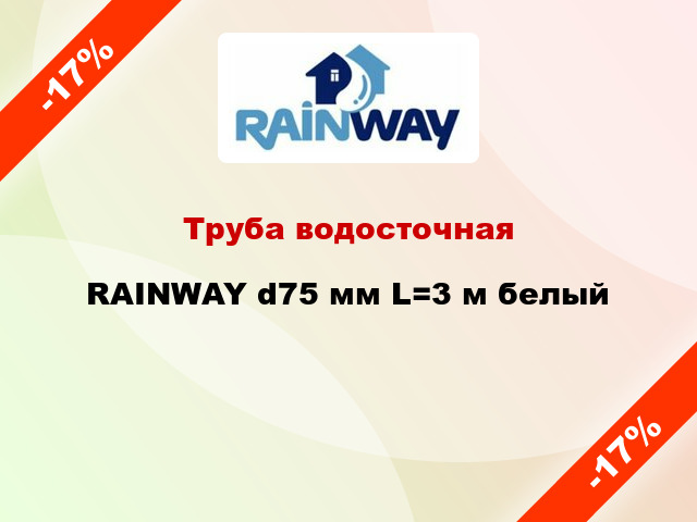 Труба водосточная RAINWAY d75 мм L=3 м белый