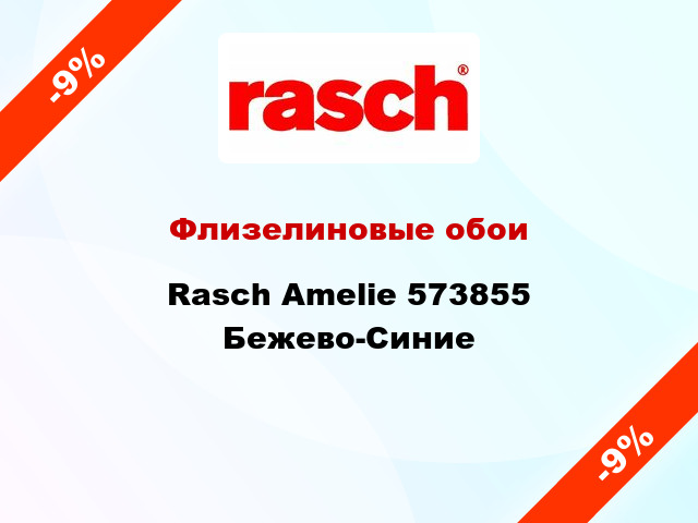 Флизелиновые обои Rasch Amelie 573855 Бежево-Синие