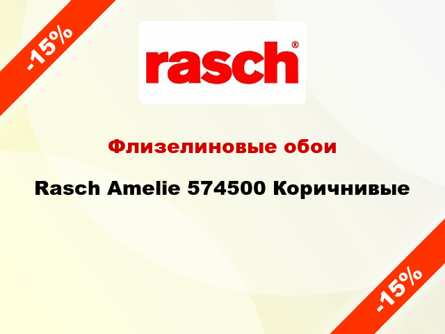 Флизелиновые обои Rasch Amelie 574500 Коричнивые