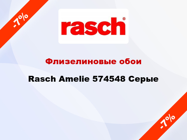 Флизелиновые обои Rasch Amelie 574548 Серые