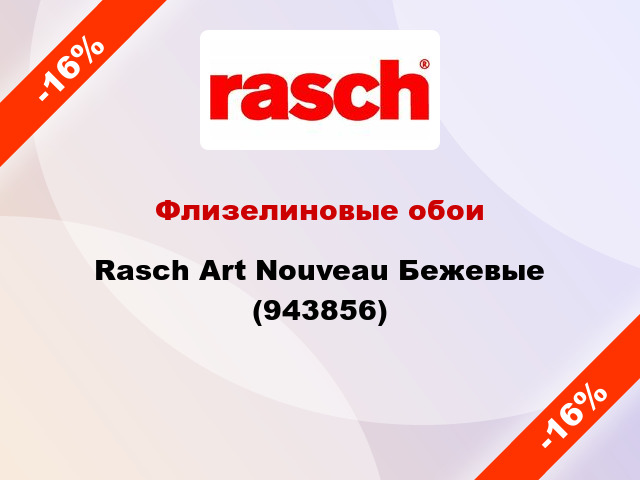 Флизелиновые обои Rasch Art Nouveau Бежевые (943856)