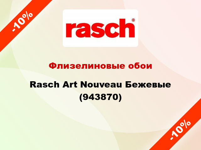 Флизелиновые обои Rasch Art Nouveau Бежевые (943870)