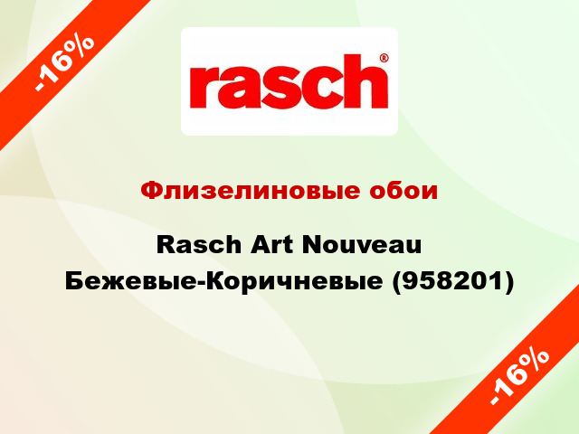 Флизелиновые обои Rasch Art Nouveau Бежевые-Коричневые (958201)