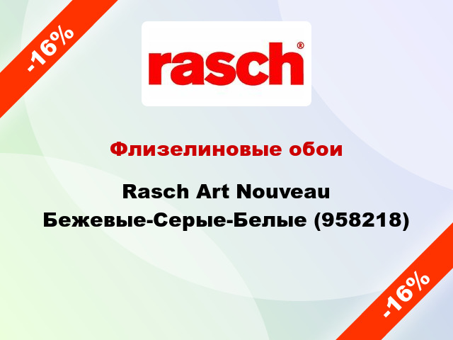 Флизелиновые обои Rasch Art Nouveau Бежевые-Серые-Белые (958218)