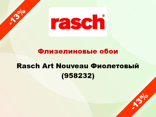 Флизелиновые обои Rasch Art Nouveau Фиолетовый (958232)