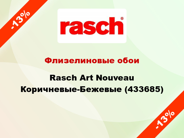 Флизелиновые обои Rasch Art Nouveau Коричневые-Бежевые (433685)