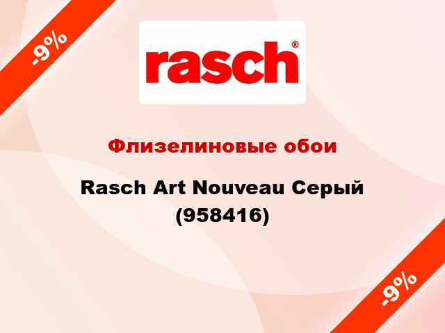 Флизелиновые обои Rasch Art Nouveau Серый (958416)