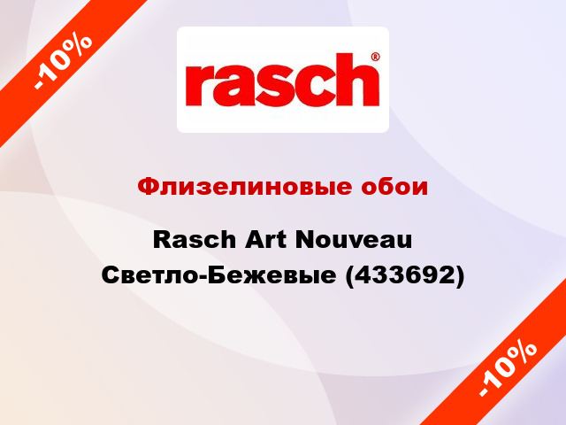 Флизелиновые обои Rasch Art Nouveau Светло-Бежевые (433692)