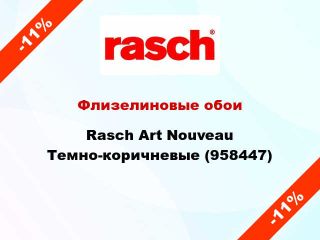 Флизелиновые обои Rasch Art Nouveau Темно-коричневые (958447)