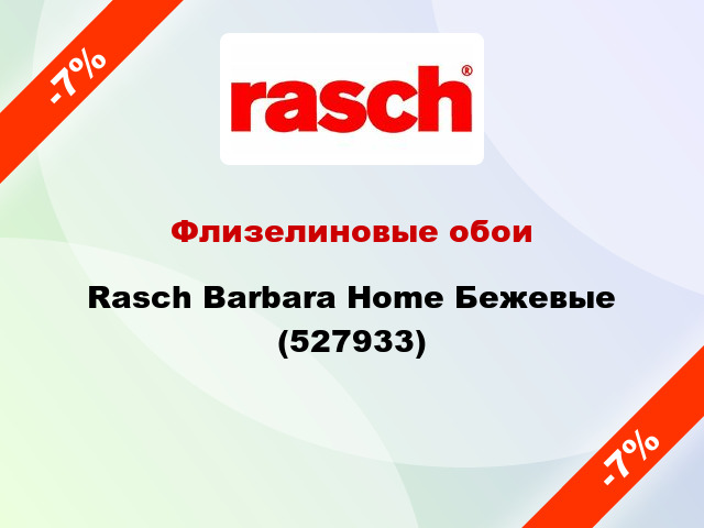 Флизелиновые обои Rasch Barbara Home Бежевые (527933)