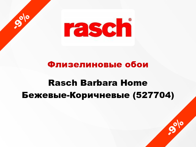 Флизелиновые обои Rasch Barbara Home Бежевые-Коричневые (527704)