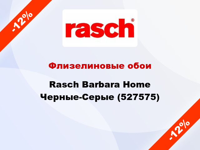 Флизелиновые обои Rasch Barbara Home Черные-Серые (527575)