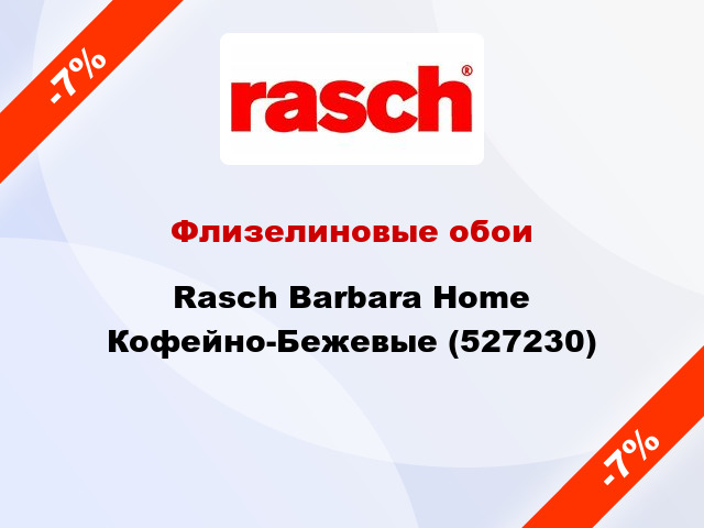 Флизелиновые обои Rasch Barbara Home Кофейно-Бежевые (527230)