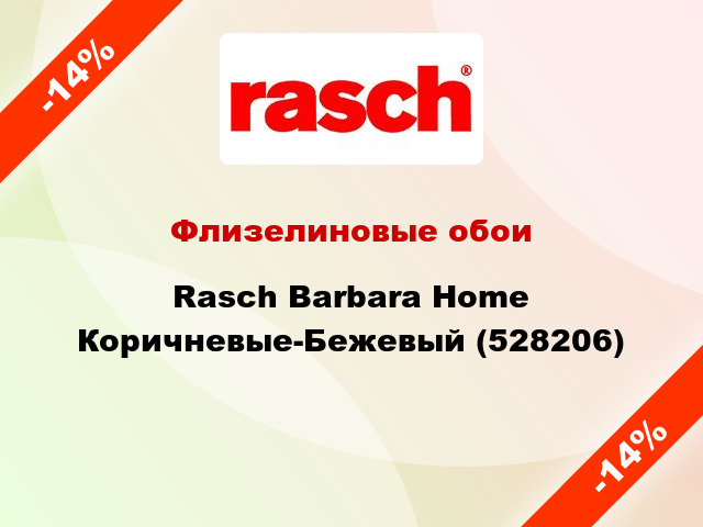 Флизелиновые обои Rasch Barbara Home Коричневые-Бежевый (528206)