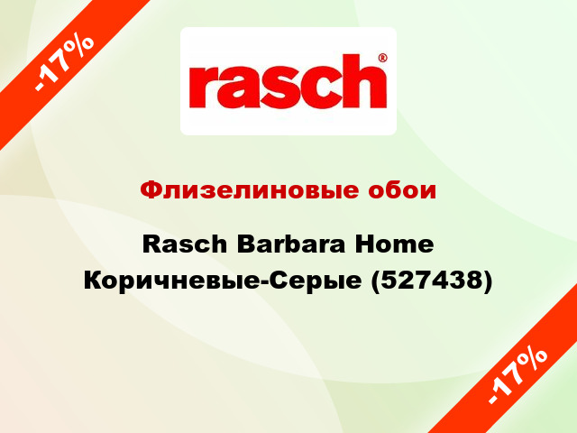 Флизелиновые обои Rasch Barbara Home Коричневые-Серые (527438)